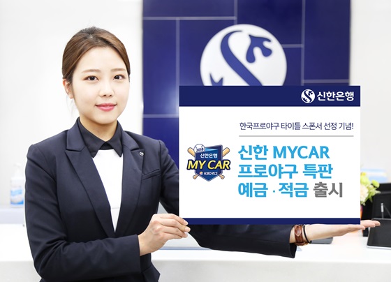 2018 신한 MY CAR 프로야구 적금 및 예금 한정 판매 관련 이미지.ⓒ신한은행