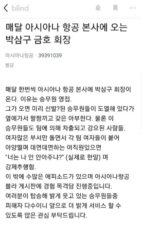 아시아나항공 '블라인드'에 올라온 게시글 캡쳐.ⓒEBN 이형선 기자