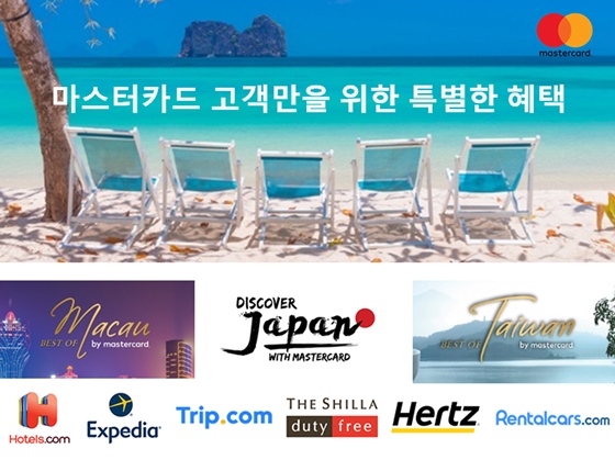마스터카드 해외여행객 대상 프로모션 홍보 이미지ⓒ마스터카드