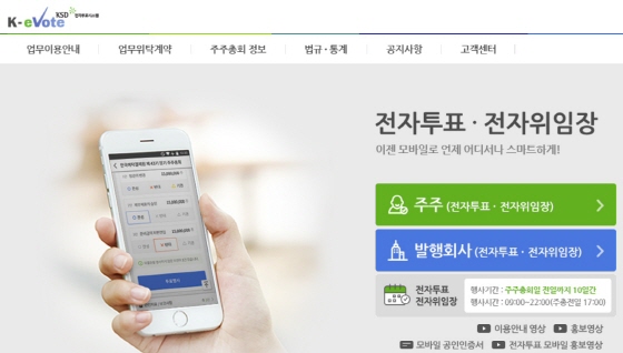 한국예탁결제원 전자투표시스템 화면.ⓒ한국예탁결제원