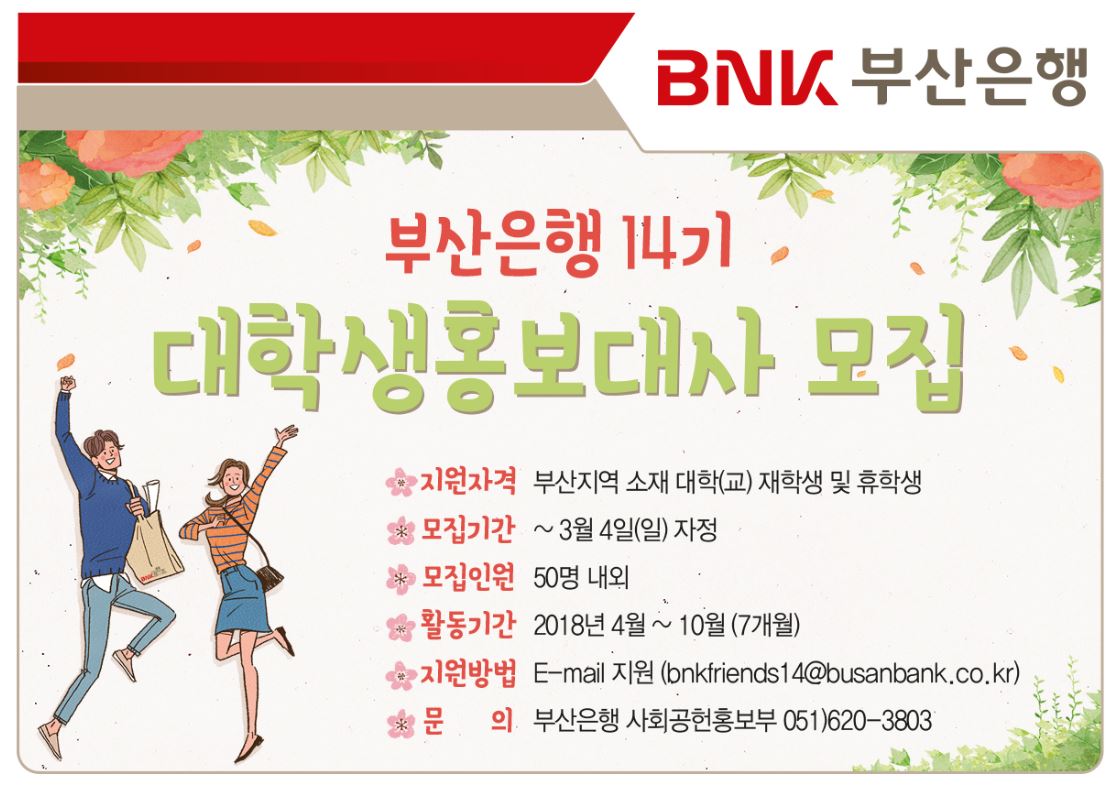 BNK부산은행은 대학생 홍보대사 ‘BNK프렌즈 14기’를 내달 4일까지 모집한다고 19일 밝혔다.ⓒ부산은행