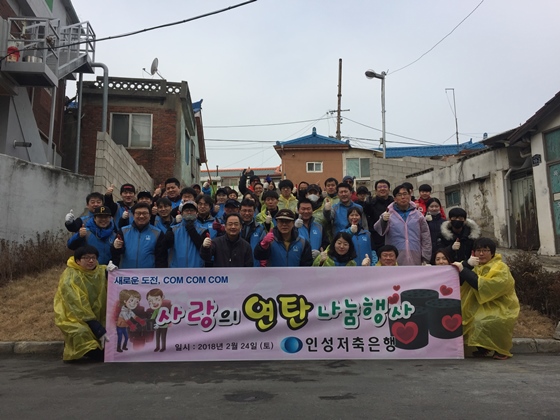 인성저축은행 임직원들이 지난 24일 인천시 동구 송림동에서 '사랑의 연탄나눔 행사'를 하고 기념촬영을 하고 있다.ⓒ인성저축은행