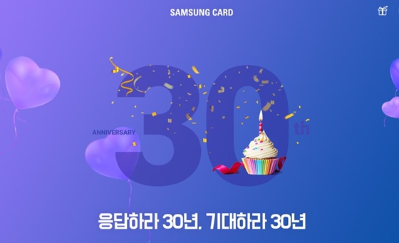 삼성카드 창립 30주년 기념 프로모션 안내 이미지ⓒ삼성카드