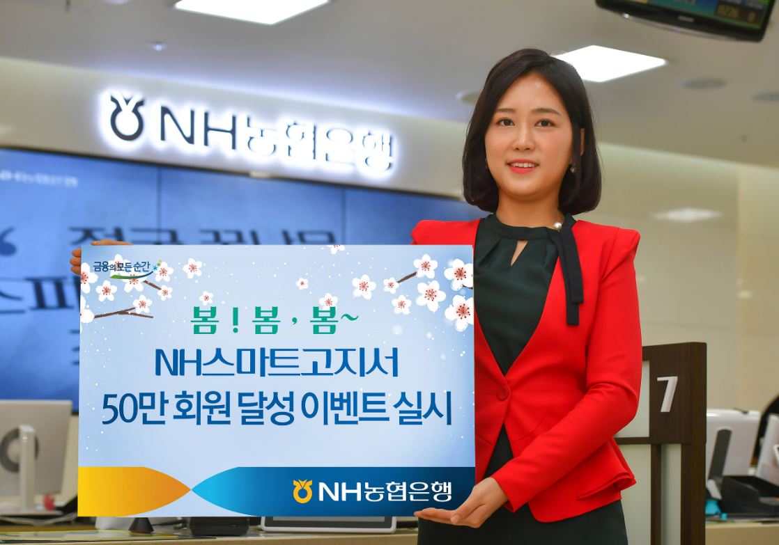 NH농협은행은 'NH스마트고지서' 가 출시 1년여 만에 50만 회원을 돌파하고 신규 서비스(아파트관리비, NH농협생명) 출시를 기념해 '봄·봄·봄 이벤트'를 실시한다고 12일 밝혔다.ⓒ농협은행