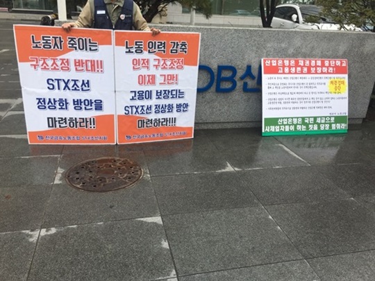 8일 KDB산업은행 앞에서 STX조선 노조가 '고용이 보장된 조선산업 방안' 마련을 요구하며 피켓시위를 벌이고 있다.ⓒEBN