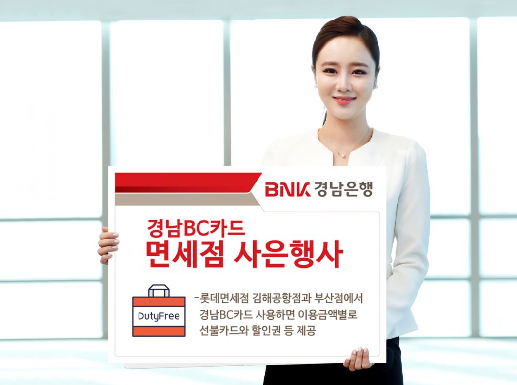 BNK경남은행은 오는 6월말까지 ‘경남BC카드 면세점 사은행사’를 진행한다고 13일 밝혔다.ⓒ경남은행