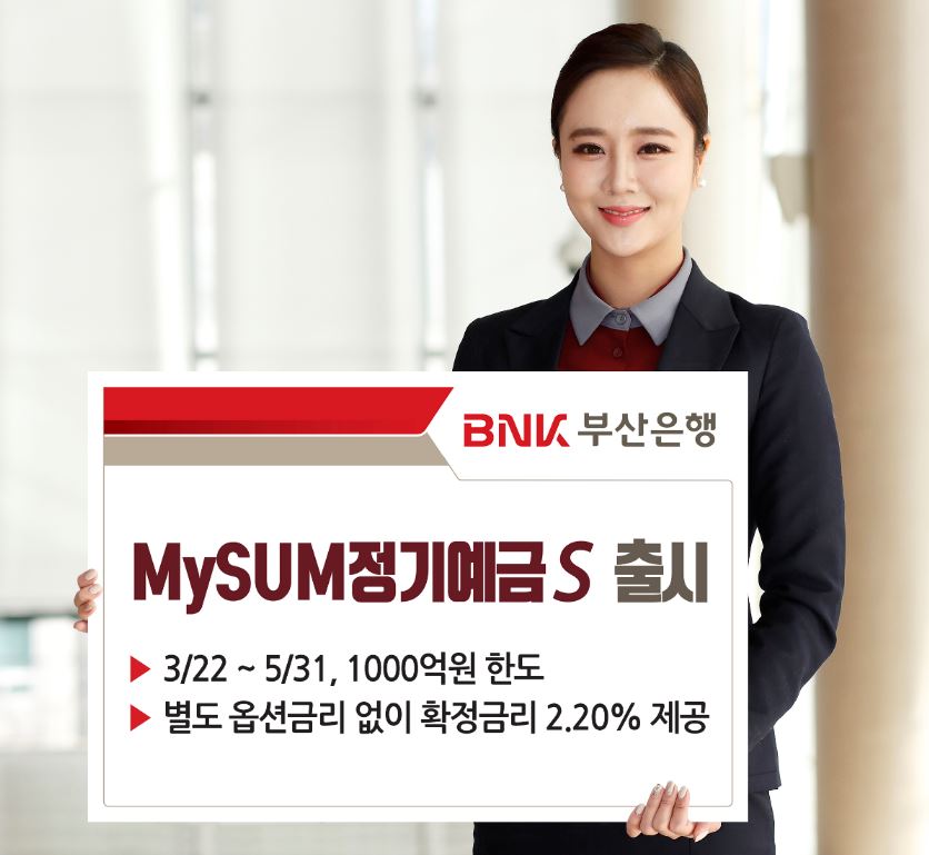 BNK부산은행이 모바일뱅크 썸뱅크 출범 2주년을 맞아 1000억원 한도로 확정금리 2.20%를 제공하는 MySUM정기예금S를 출시했다고 22일 밝혔다.ⓒ부산은행