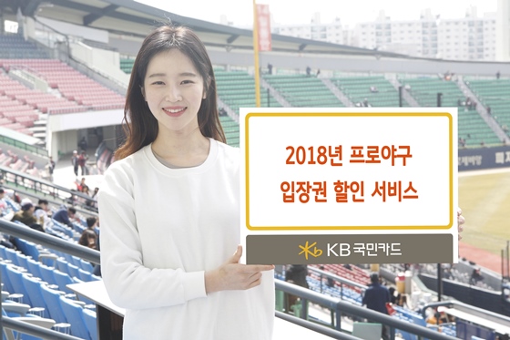 KB국민카드 모델이 2018년 프로야구 입장권 할인 서비스를 알리고 있다.ⓒKB국민카드