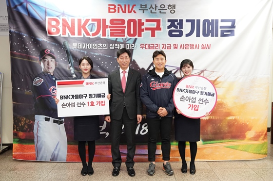 23일 'BNK 가을야구 정기예금'의 새 모델인 롯데자이언츠의 손아섭 선수(왼쪽에서 세번째)가 부산은행 사직운동장지점을 방문해 1호 고객으로 가입하고 BNK부산은행 노종근 북부영업본부장(왼쪽에서 두번째) 등 직원들과 기념촬영을 하고 있다.ⓒBNK부산은행