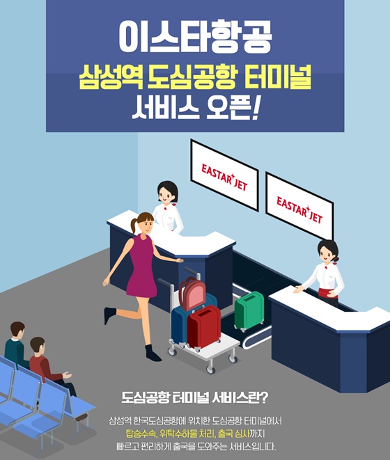 이스타항공이 다음달 2일부터 삼성역 한국도심공항에 위치한 도심공항터미널에서 탑승수속서비스를 시작한다고 28일 밝혔다.ⓒ이스타항공