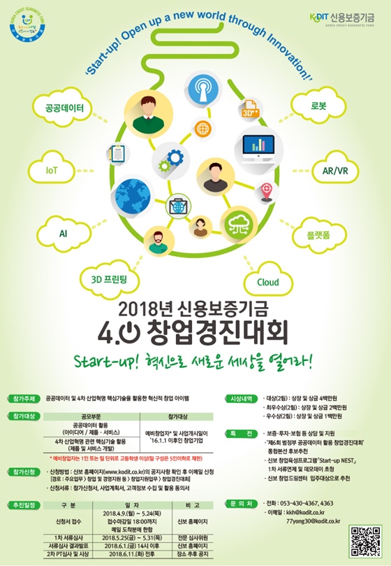 신용보증기금이 개최하는 '4.0창업경진대회' 포스터ⓒ신용보증기금