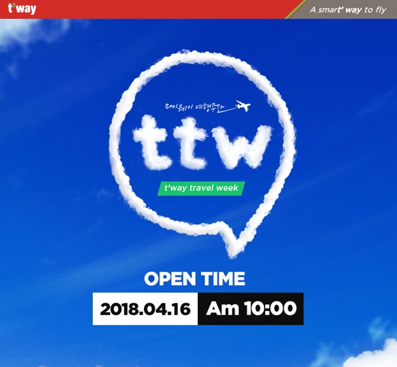 티웨이항공이 티웨이 트래블 위크 (t'way Travel Week·ttw) 특가 이벤트를 진행한다고 12일 밝혔다.ⓒ티웨이항공
