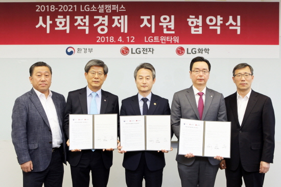 LG전자·LG화학과 환경부는 4월12일 서울 여의도 LG트윈타워에서 친환경 분야 사회적경제 활성화 협약을 체결했다. (왼쪽부터)LG전자 배상호 노조위원장, 이충학 부사장, 환경부 안병옥 차관, LG화학 박준성 상무, 한국사회적기업진흥원 김종각 기획관리본부장.