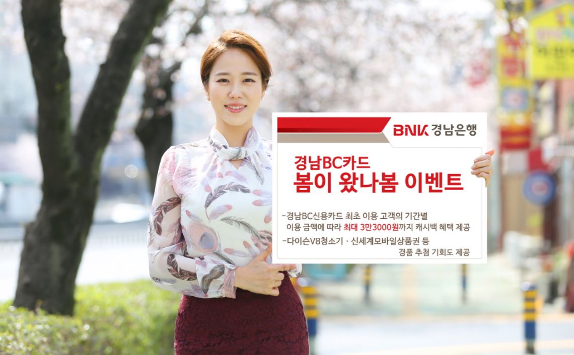 BNK경남은행은 오는 5월말까지 '경남BC카드 봄이 왔나봄 이벤트'를 진행한다고 13일 밝혔다.ⓒ경남은행