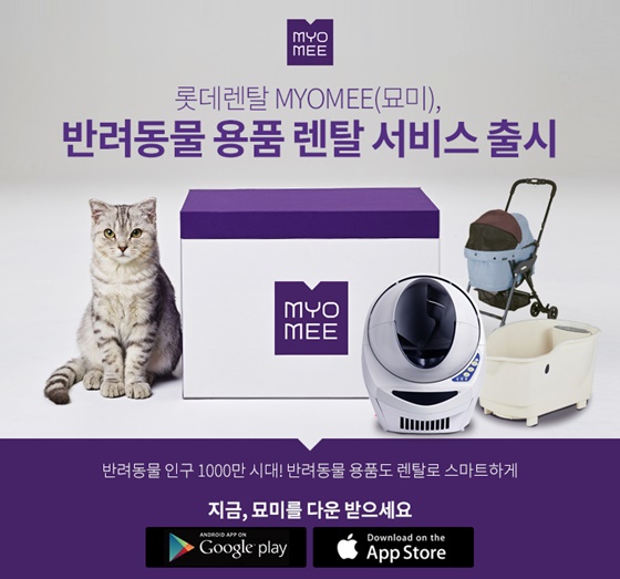 롯데렌탈 'MYOMEE(이하 묘미)'가 반려동물 용품 렌탈 서비스를 출시한다고 20일 밝혔다.ⓒ롯데렌탈