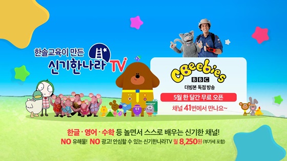 신기한나라TV 위성방송 론칭 이미지. ⓒKT스카이라이프