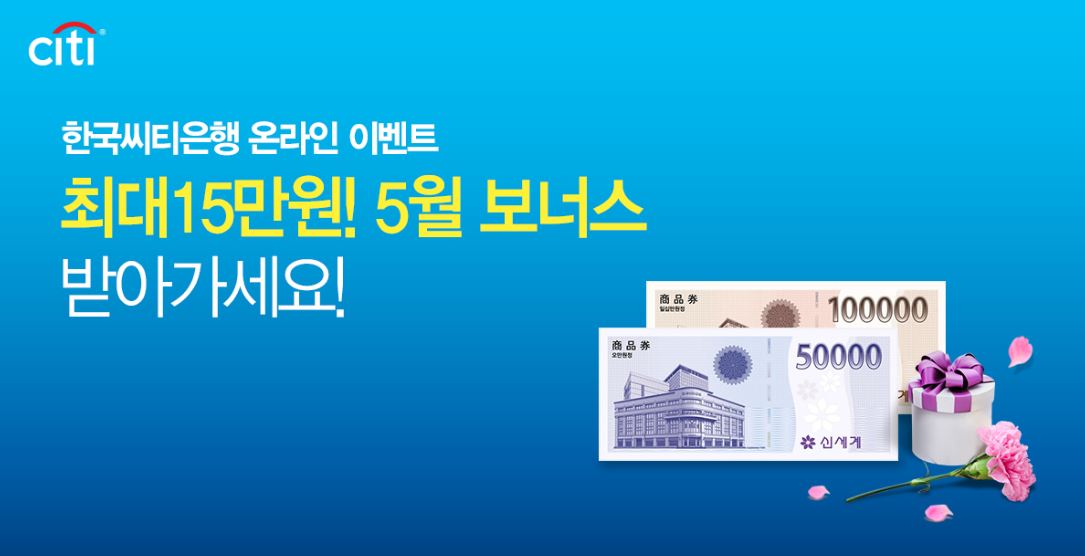 한국씨티은행은 온라인으로 5000만원 이상 예금이나 투자상품에 가입하는 첫 거래 고객에게 상품권을 주는 이벤트를 시행한다고 9일 밝혔다.ⓒ한국씨티은행