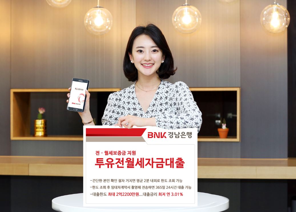 BNK경남은행은 영업점 방문 없이 스마트폰을 이용(신청)해 전·월세보증금을 융통할 수 있는 '투유전월세자금대출'을 출시했다고 9일 밝혔다.ⓒ경남은행