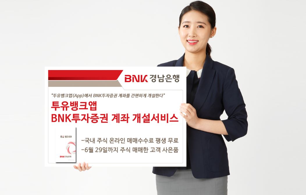 BNK경남은행은 투유뱅크앱(App) BNK투자증권 계좌 개설서비스를 제공한다고 15일 밝혔다.ⓒ경남은행