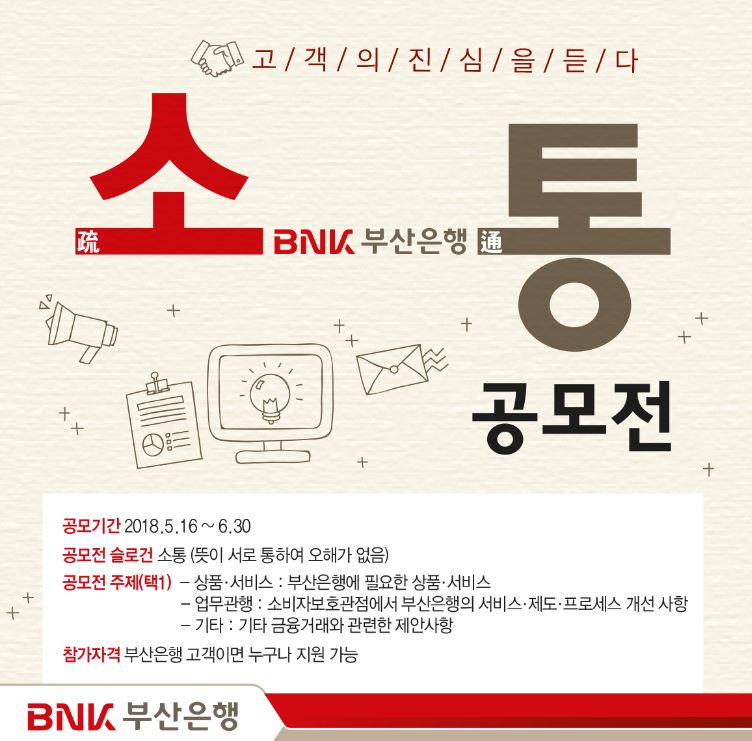 BNK부산은행이 고객과의 적극적인 소통을 통한 고객중심경영 실천을 위해 '고객의 진심을 듣다' 공모전을 실시한다고 16일 밝혔다.ⓒ부산은행