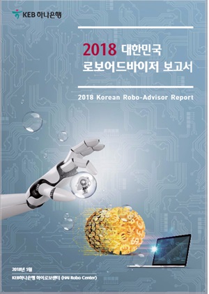 2018 대한민국 로보어드바이저 보고서 관련 이미지.ⓒKEB하나은행