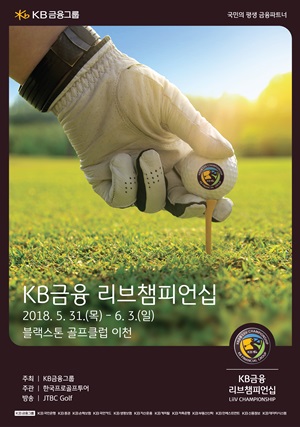 KB금융 리브챔피언십 포스터.ⓒKB금융