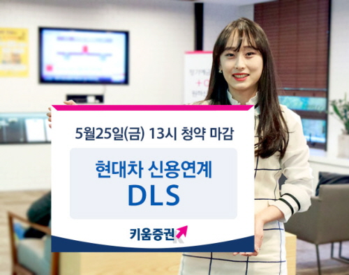 키움증권은 현대자동차의 신용을 기초자산으로 하는 기타파생결합증권(DLS)을 출시한다고 23일 밝혔다. 사진=키움증권