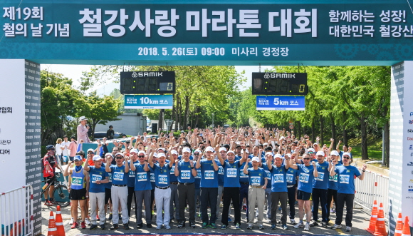 한국철강협회는 지난 26일 경기도 하남시 미사리 경정공원에서 철강산업의 도약과 철강인의 화합을 다짐하는 마라톤 대회를 개최했다.ⓒ