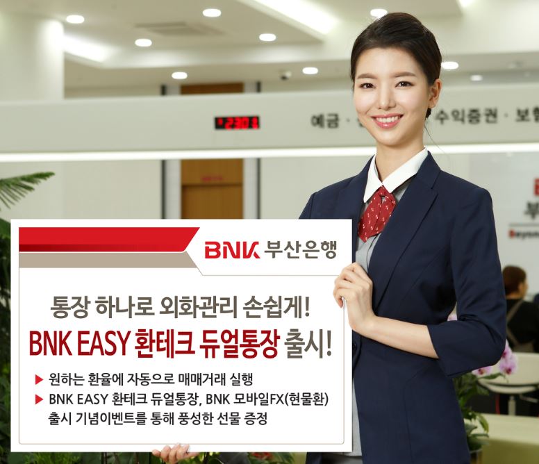 BNK부산은행은 통장 하나로 손쉽게 외화관리를 할 수 있는 'BNK EASY 환테크 듀얼통장'을 이달 출시했다고 5일 밝혔다.ⓒ부산은행