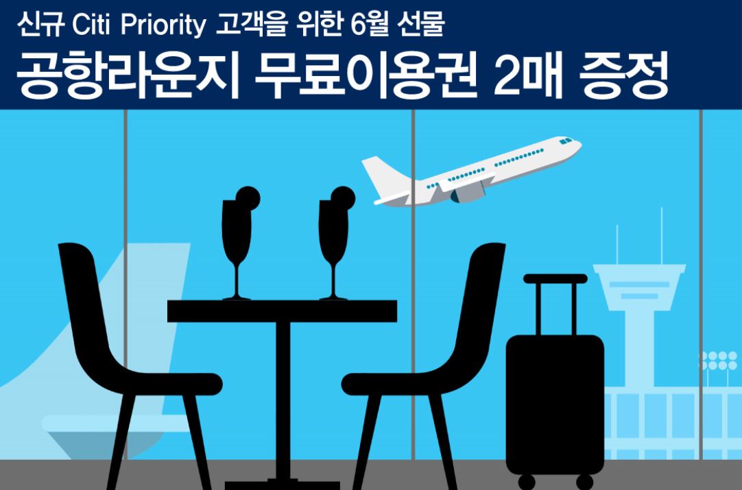 한국씨티은행은 온라인으로 5000만원 이상 예금이나 투자상품에 가입하는 첫 거래 고객에게 인천공항 라운지 무료이용권을 주는 이벤트를 시행한다고 11일 밝혔다.ⓒ씨티은행