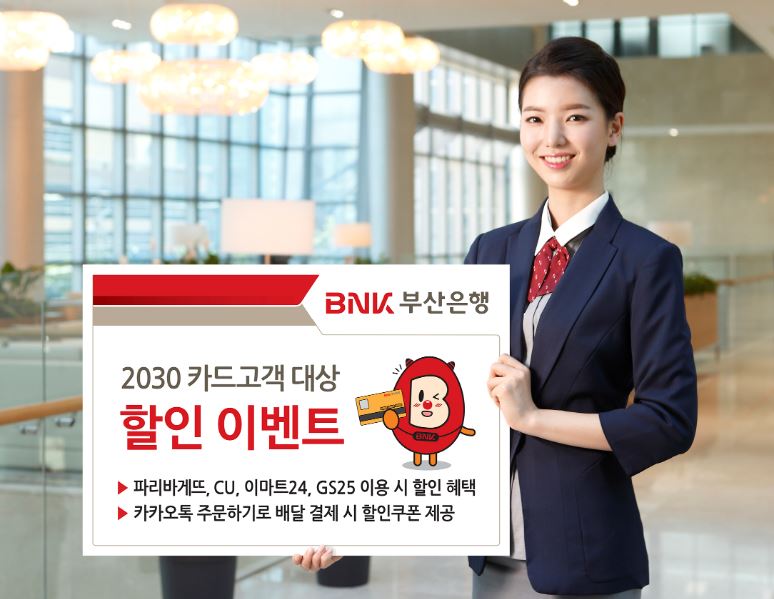 BNK부산은행은 2030세대 신용·체크카드 고객을 대상으로 '234(2030세대를 사로잡다) 이벤트'를 실시한다고 11일 밝혔다.ⓒ부산은행