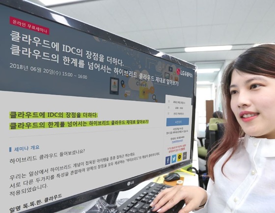 LG유플러스는 오는 20일부터 ‘클라우드에 IDC의 장점을 더하다. 클라우드의 한계를 넘어서는 하이브리드 클라우드 제대로 알아보기’란 주제로 온라인 세미나를 개최한다. ⓒLGU+