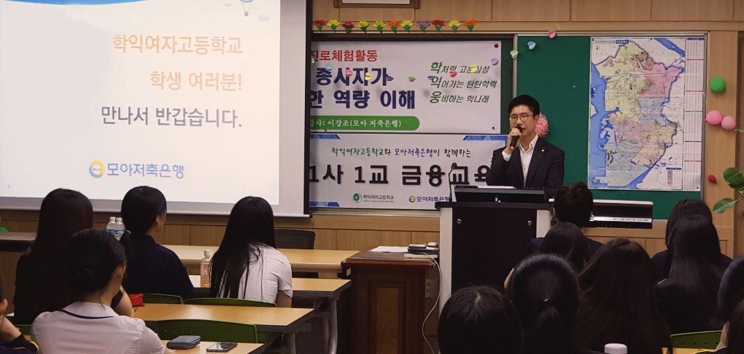 모아저축은행은 인천광역시 남구에 위치한 학익여자고등학교 학생을 대상으로 금융교육을 진행했다고 18일 밝혔다.ⓒ모아저축은행