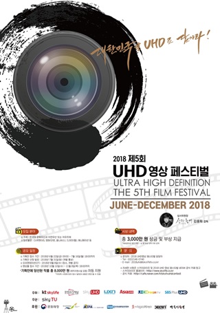 2018 제 5회 UHD 영상 페스티벌 안내 포스터. ⓒKT스카이라이프