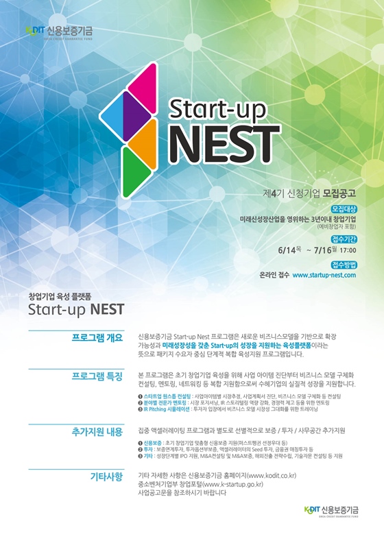 신용보증기금의 창업기업 육성 플랫폼 '스타트업 네스트(Start-up NEST)' 제4기 모집 안내 포스터ⓒ신용보증기금