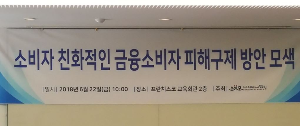 22일 금융권에 따르면 소비자시민모임은 서울 중구 소재 정동 프란치스코 교육회관에서 '소비자 친화적인 금융소비자 피해구제 방안 모색'이라는 주제로 세미나를 개최했다.ⓒEBN