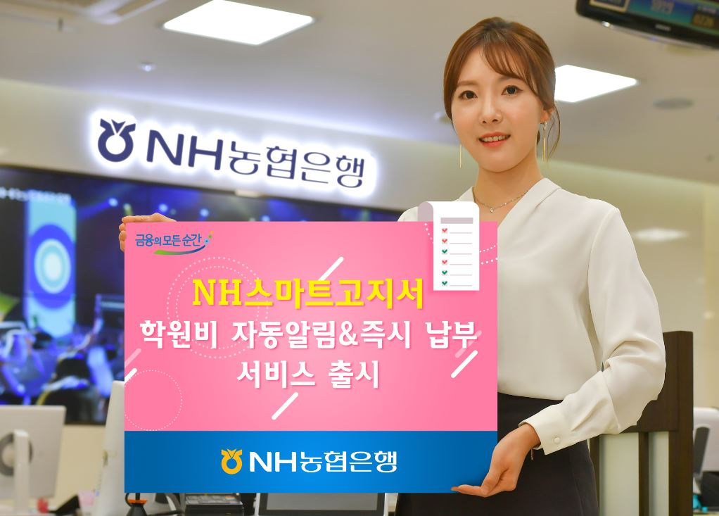 NH농협은행은 스마트에듀테크 전문기업 (주)스마트러닝코리아와 공동 개발을 통해 모바일 앱 'NH스마트고지서'에서 학원비 청구서를 간편하게 받고 즉시 납부할 수 있는 서비스를 시작했다고 25일 밝혔다.ⓒ농협은행