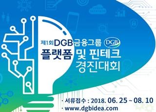 DGB금융그룹, 제1회 플랫폼·핀테크 경진대회