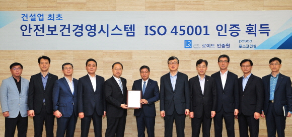 포스코건설은 지난달 국내 건설사로는 최초로 국제표준 안전보건 경영시스템인 `ISO 45001` 인증을 획득했다.ⓒ포스코건설