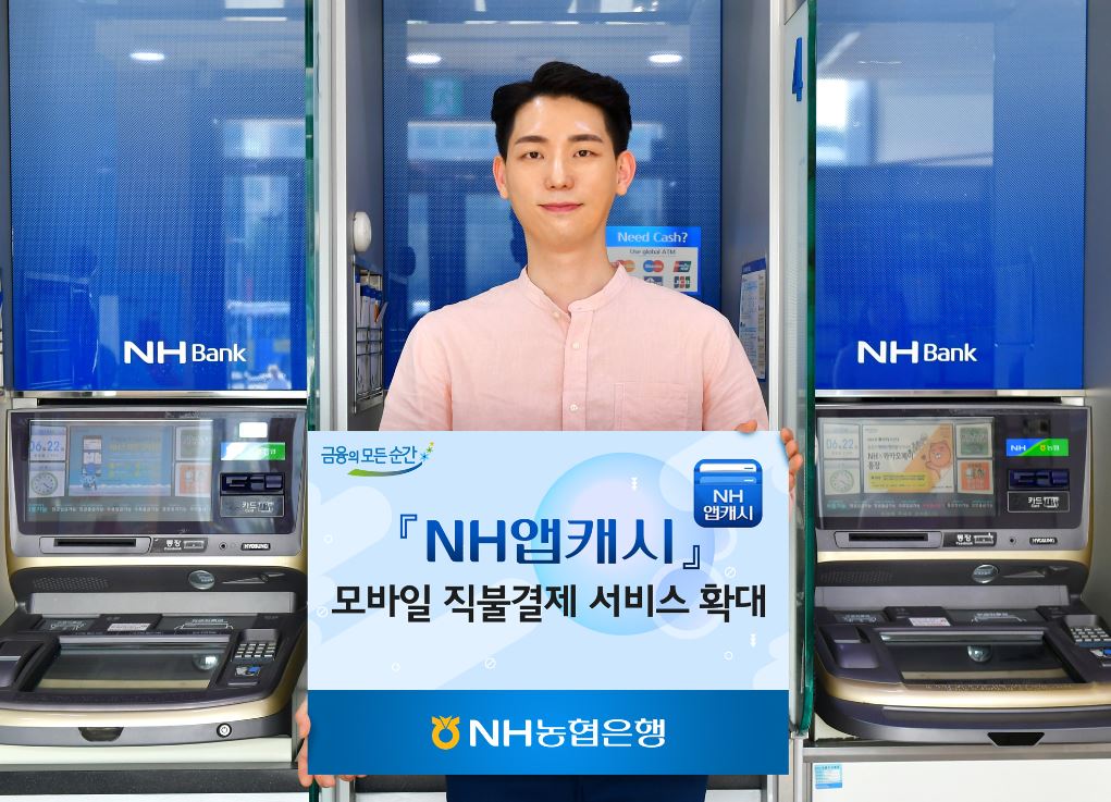 NH농협은행은 PG공동망(금융결제원의 계좌결제 중계망)을 통해 NH앱캐시의 모바일 직불결제 서비스를 확대 적용한다고 3일 밝혔다.ⓒ농협은행