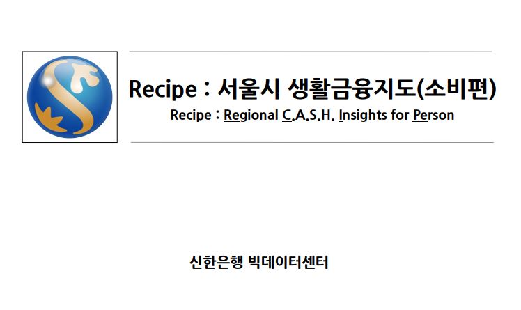 신한은행은 3억건에 달하는 금융 거래 데이터를 분석해 소비규모·패턴 등을 한 눈에 볼 수 있도록 한 '서울시 생활금융지도-소비편'을 공개했다고 5일 밝혔다.ⓒ신한은행