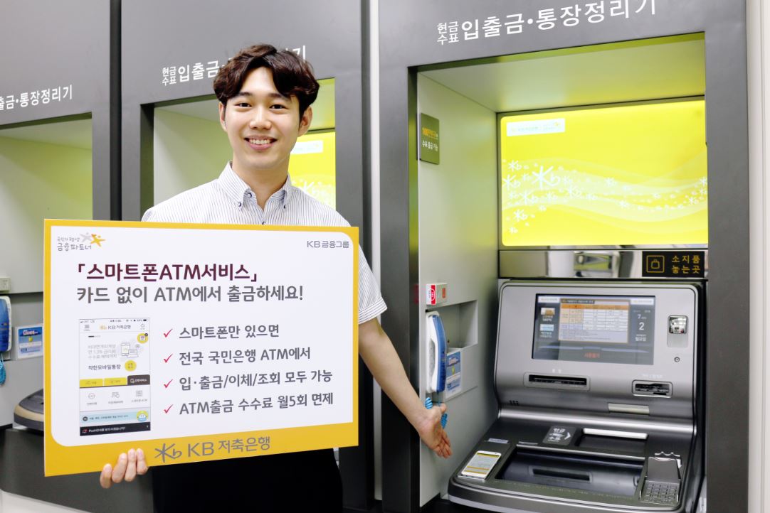 KB저축은행은 고객의 편의성과 거래 보안성을 제고하기 위해 저축은행 업권 최초로 가상카드를 발급해 스마트폰으로 ATM을 이용할 수 있는 스마트폰ATM서비스를 시행한다고 5일 밝혔다.ⓒKB저축은행