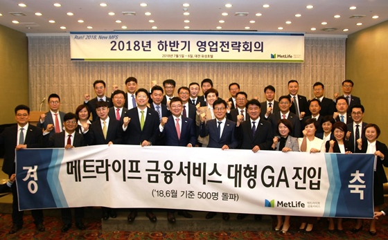이달 6일 대전 유성호텔에서 진행된 '2018년 하반기 영업전략회의'에 참석한 메트라이프 금융서비스 본부장 및 지점장들이 대형GA 진입을 축하하는 기념 사진을 촬영하고 있다.ⓒ메트라이프 금융서비스