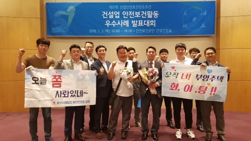 지난 5일 서울 삼성동 코엑스에서 열린 건설업 안전보건활동 우수사례 발표대회에서 우수상을 수상한 부영주택 직원들이 기념 촬영을 하고 있다.ⓒ부영주택