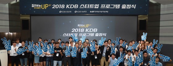2018 KDB스타트업 프로그램 출정식 단체사진.ⓒKDB나눔재단