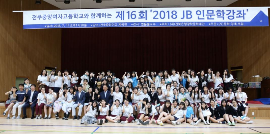 (재)전북은행장학문화재단은 전주중앙여자고등학교에서 제16회 '2018 JB 인문학 강좌'를 개최했다고 13일 밝혔다.ⓒ전북은행