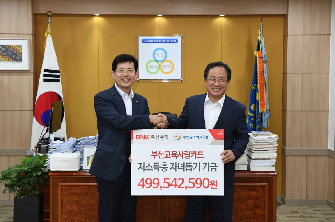 BNK부산은행은 부산광역시 교육청을 방문해 '저소득 가정 자녀돕기 기금' 4억9000여만원을 전달했다고 17일 밝혔다.ⓒ부산은행