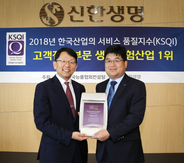 신한생명은 한국능률협회컨설팅(KMAC)이 주관하는 2018년 한국산업의 서비스 품질지수(KSQI) 고객접점부문 조사에서 2년 연속 1위로 선정됐다고 18일 밝혔다.ⓒ신한생명