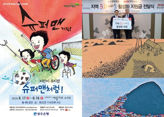 20일 금융권에 따르면 JB금융지주 전북은행과 광주은행은 여름방학을 맞아 어린이 뮤지컬을 공연한다.ⓒ각사