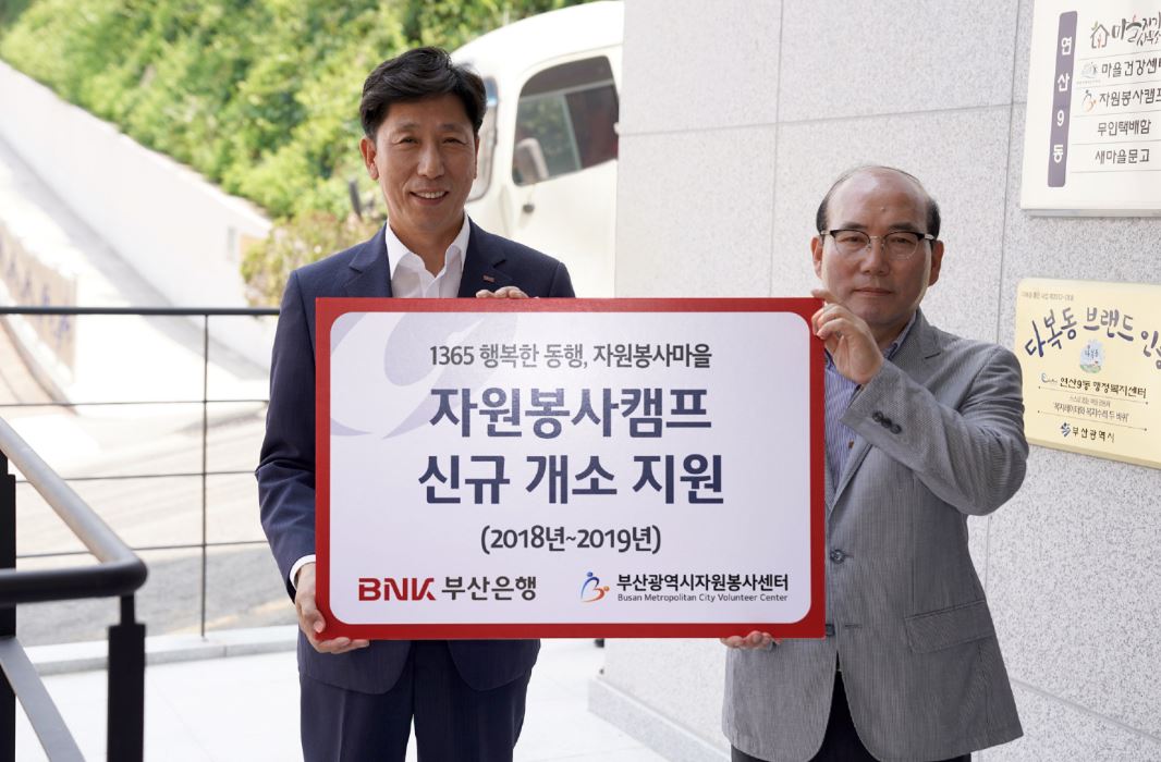 BNK부산은행은 부산시 자원봉사센터가 추진하는 부산지역 자원봉사캠프 개소에 2015년부터 3년간 6000만원을 지원한데 이어 올해부터 2년간 4000만원을 추가로 지원 한다고 20일 밝혔다.ⓒ부산은행